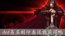 dnf易名刻印券还能获得吗
