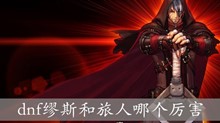 dnf缪斯和旅人哪个厉害