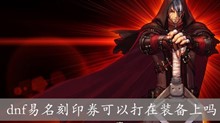 dnf易名刻印券可以打在装备上吗