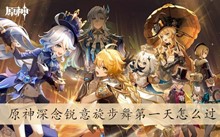 原神深念锐意旋步舞第一天怎么过