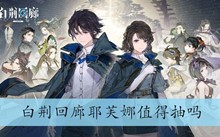 白荆回廊耶芙娜值得抽吗
