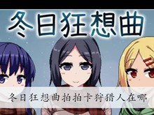 冬日狂想曲拍拍卡狩猎人在哪