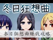 冬日狂想曲赚钱攻略
