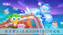 保卫萝卜4周赛2024年1月12日攻略