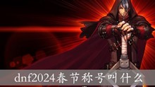 dnf2024春节称号叫什么