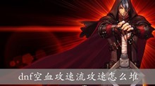 dnf空血攻速流攻速怎么堆