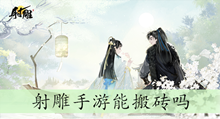 射雕手游能搬砖吗