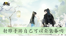 射雕手游自己可以卖装备吗