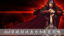 dnf非破招攻击力加8 有用吗