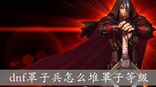 dnf罩子兵怎么堆罩子等级