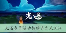 光遇春节活动持续多少天2024