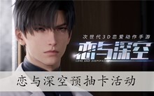 恋与深空预抽卡活动