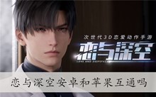 恋与深空安卓和苹果互通吗