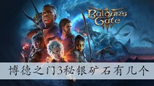 博德之门3秘银矿石有几个
