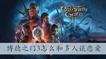 博德之门3怎么和多人谈恋爱