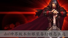 dnf神界版本红眼装备特性怎么选