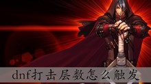 dnf打击层数怎么触发