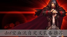 dnf空血流自定义装备推荐