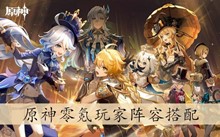 原神零氪玩家阵容搭配