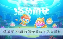 保卫萝卜4海的闺女第四关怎么通过