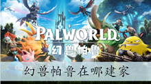 幻兽帕鲁在哪建家
