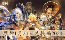 原神1月24日兑换码2024