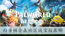 幻兽帕鲁森林区域宝箱在哪