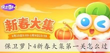 保卫萝卜4新春大集第一关怎么过