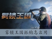 雾锁王国抓钩怎么用