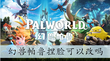 幻兽帕鲁捏脸可以改吗