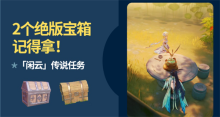 原神闲云传说任务怎么做