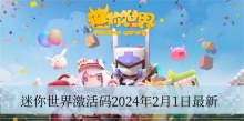 迷你世界激活码2024年2月1日最新