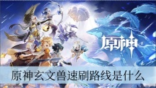 原神玄文兽速刷路线是什么