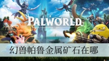 幻兽帕鲁金属矿石在哪