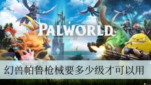 幻兽帕鲁枪械要多少级才可以用