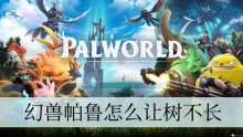 幻兽帕鲁怎么让树不长