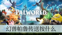 幻兽帕鲁传送按什么