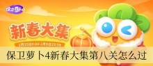 保卫萝卜4新春大集第八关怎么过