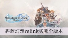 碧蓝幻想relink买哪个版本