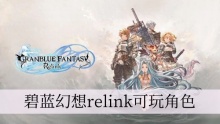 碧蓝幻想relink可玩角色