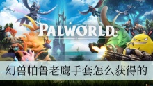 幻兽帕鲁老鹰手套怎么获得的