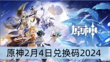 原神2月4日兑换码2024