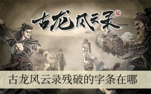古龙风云录残破的字条在哪