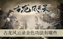 古龙风云录金色功法有哪些