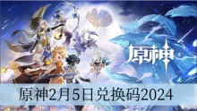 原神2月5日兑换码2024
