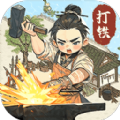 开家铁匠铺下载安卓版