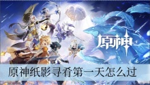 原神纸影寻肴第一天怎么过