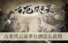 古龙风云录茅台酒怎么获得