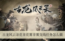 古龙风云录花非花雾非雾支线任务怎么做