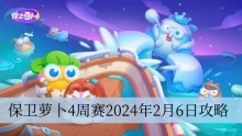 保卫萝卜4周赛2024年2月6日攻略
